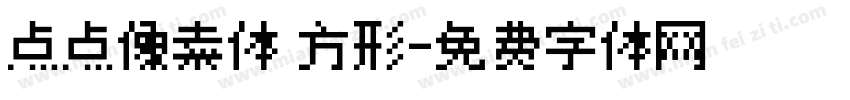 点点像素体 方形字体转换